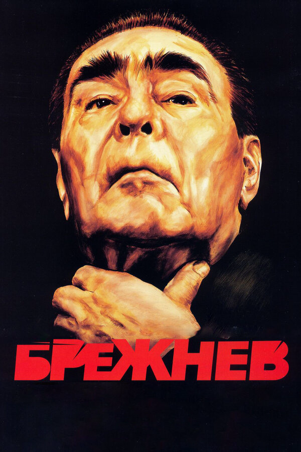 Брежнев 2005 постер